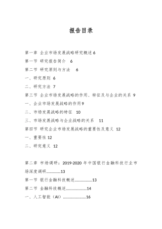 2020-2025年中国银行金融科技行业市场发展战略研究报告