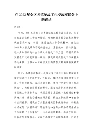 在2023年全区乡镇统战工作交流座谈会上的讲话