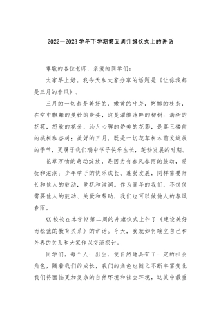 2022－2023学年下学期第五周升旗仪式上的讲话