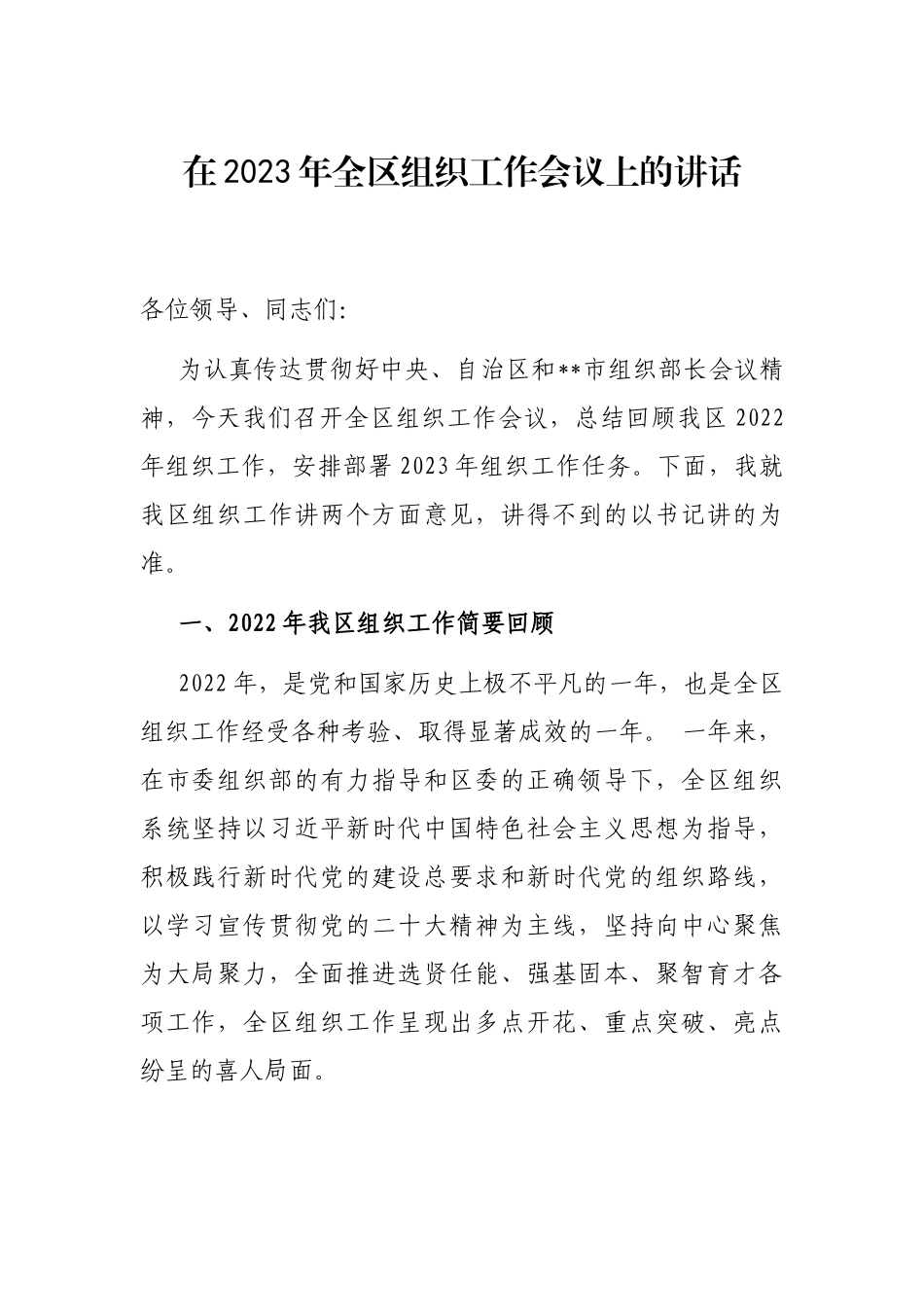 在2023年全区组织工作会议上的讲话_第1页