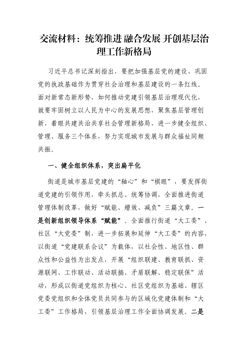 交流材料：统筹推进 融合发展 开创基层治理工作新格局_第1页