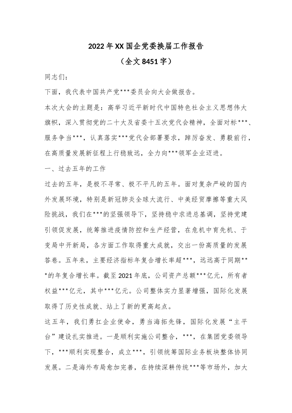 2022年XX国企党委换届工作报告（全文8451字）_第1页