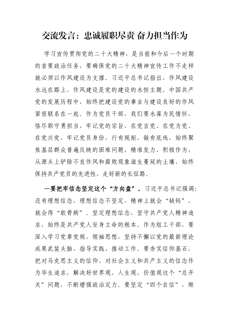 交流发言：忠诚履职尽责 奋力担当作为_第1页