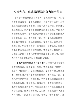 交流发言：忠诚履职尽责 奋力担当作为