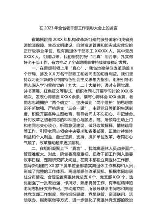 在2023年全省老干部工作表彰大会上的发言