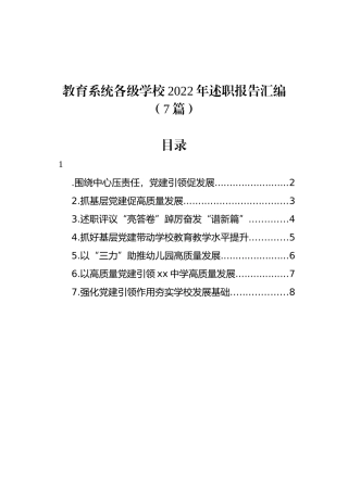 教育系统各级学校2022年述职报告汇编（7篇）