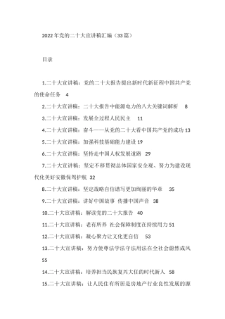 2022年党的二十大宣讲稿汇编（33篇）