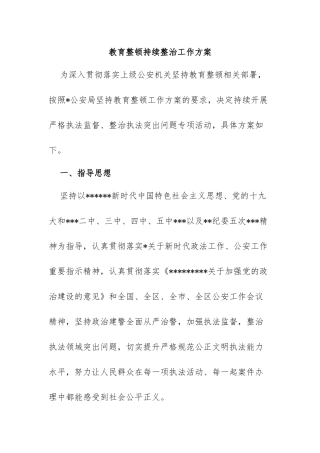 教育整顿持续整治工作方案