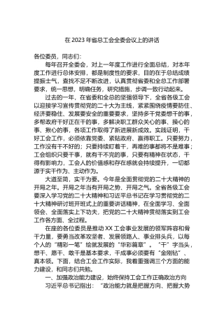 在2023年省总工会全委会议上的讲话