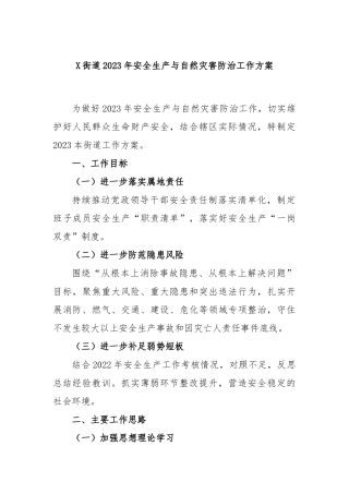 街道2023年安全生产与自然灾害防治工作方案