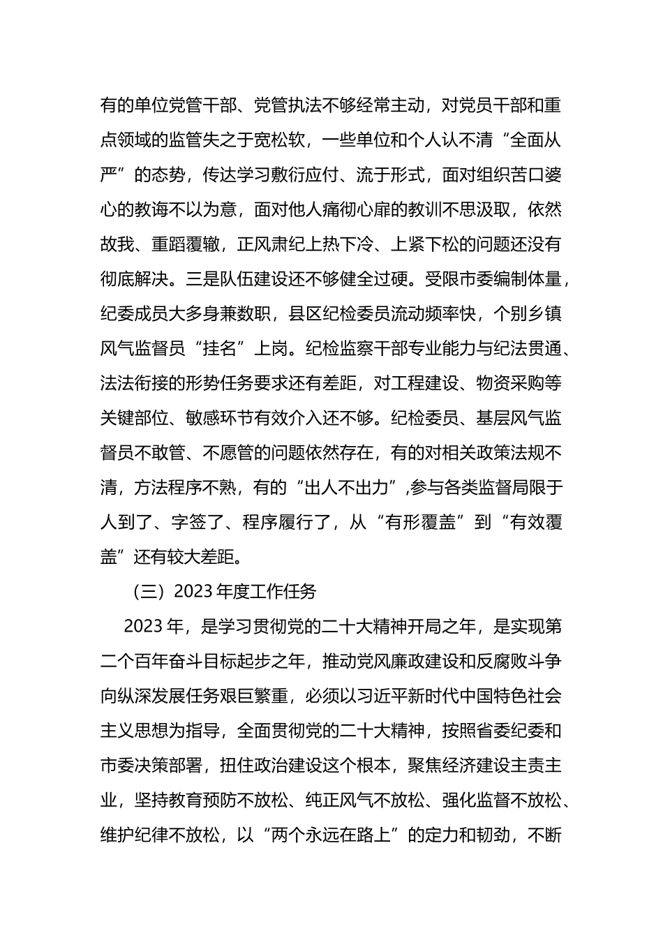 在2023年市委纪委扩大会议上的讲话_第2页