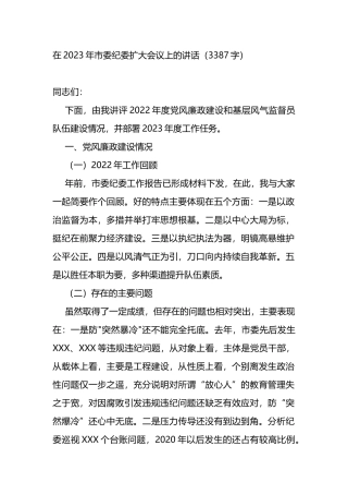 在2023年市委纪委扩大会议上的讲话