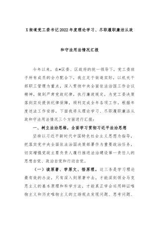 街道党工委书记2022年度理论学习、尽职履职廉洁从政和守法用法情况汇报