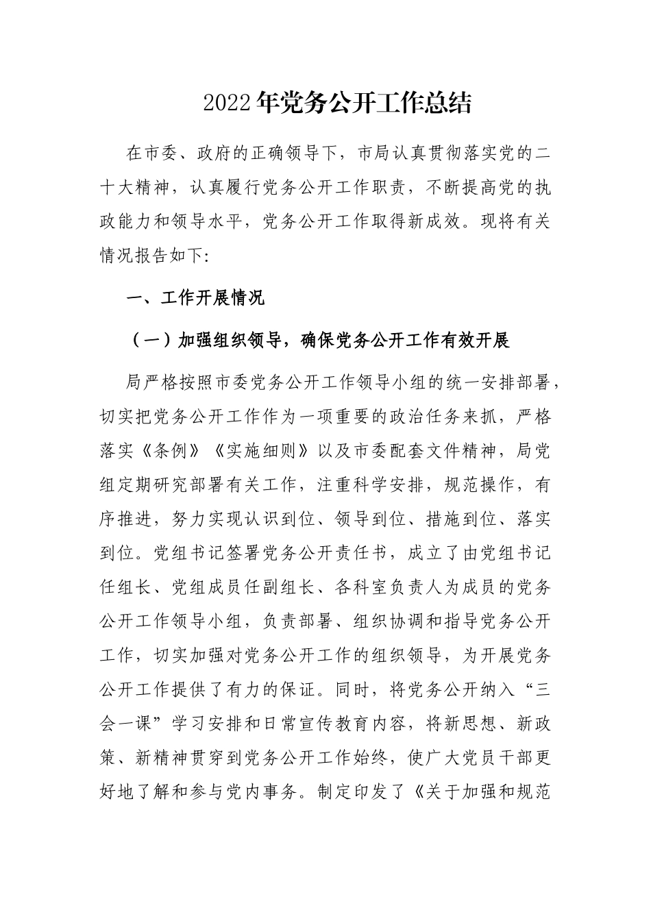 2022年党务公开工作总结_第1页