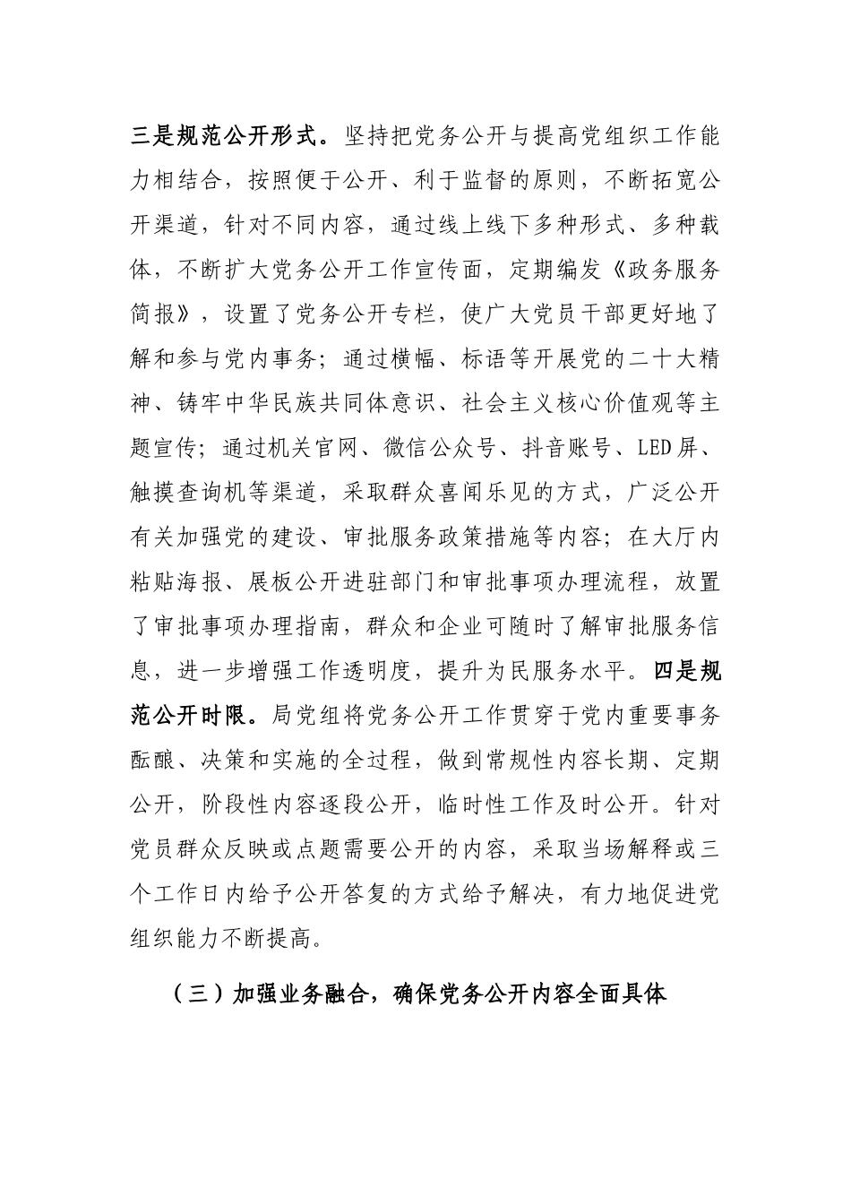 2022年党务公开工作总结_第3页