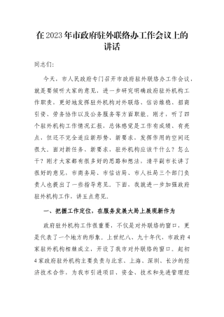 在2023年市政府驻外联络办工作会议上的讲话