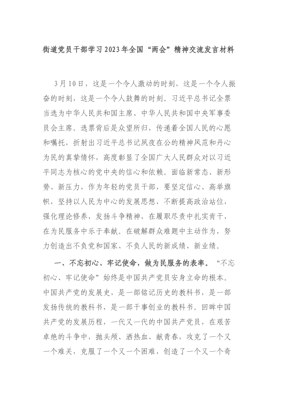 街道党员干部学习2023年全国“两会”精神交流发言材料_第1页