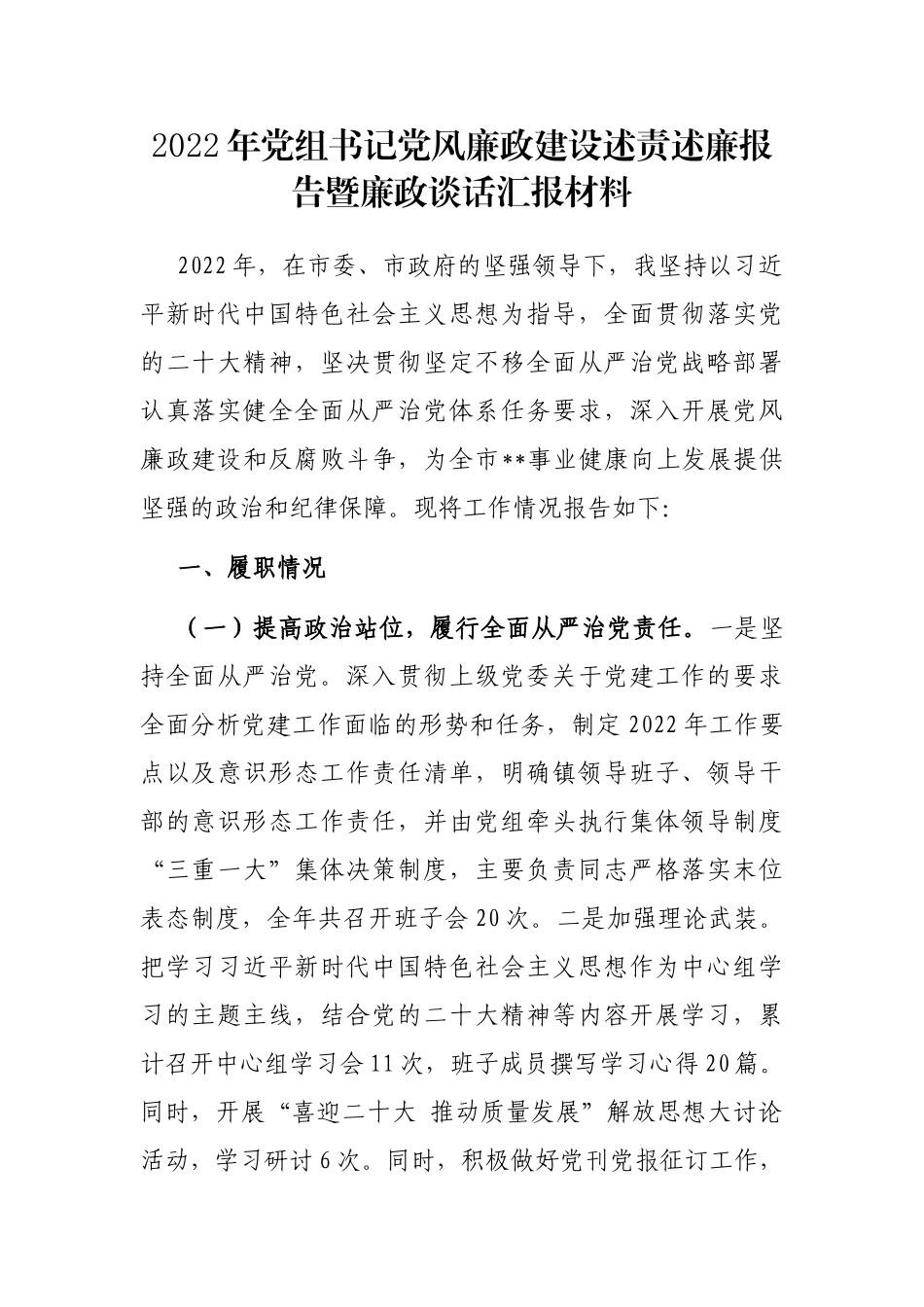 2022年党组书记党风廉政建设述责述廉报告暨廉政谈话汇报材料_第1页