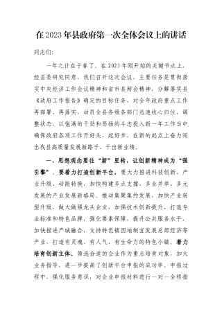 在2023年县政府第一次全体会议上的讲话