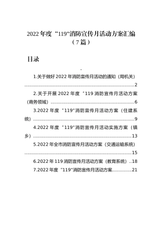 2022年度“119”消防宣传月活动方案汇编（7篇）