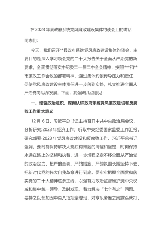 在2023年县政府系统党风廉政建设集体约谈会上的讲话