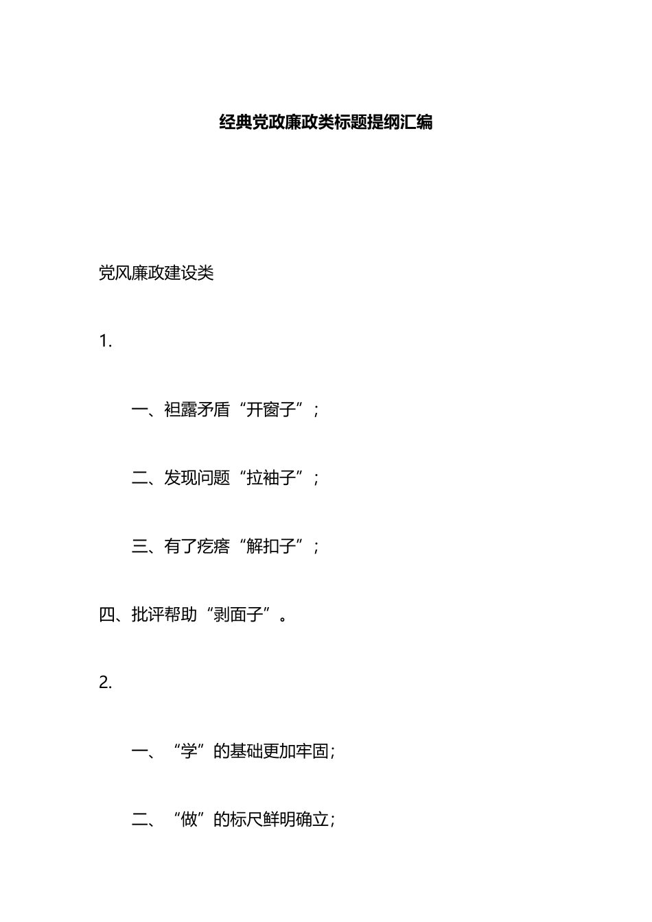 经典党政廉政类标题提纲汇编_第1页