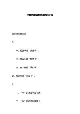 经典党政廉政类标题提纲汇编