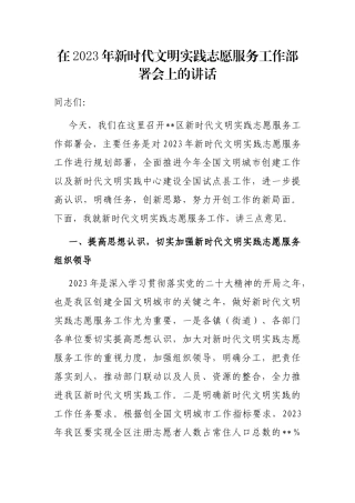 在2023年新时代文明实践志愿服务工作部署会上的讲话