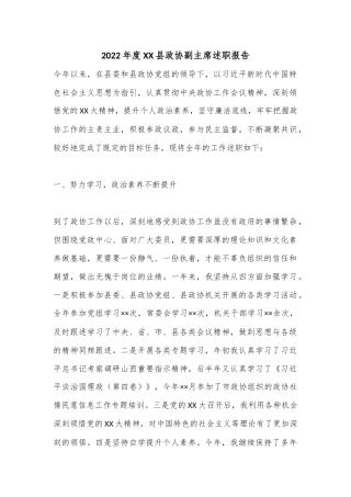 2022年度XX县政协副主席述职报告