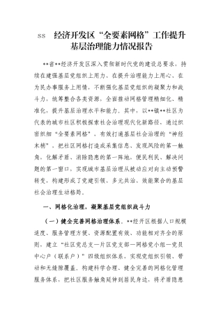 经济开发区“全要素网格”工作提升基层治理能力情况报告