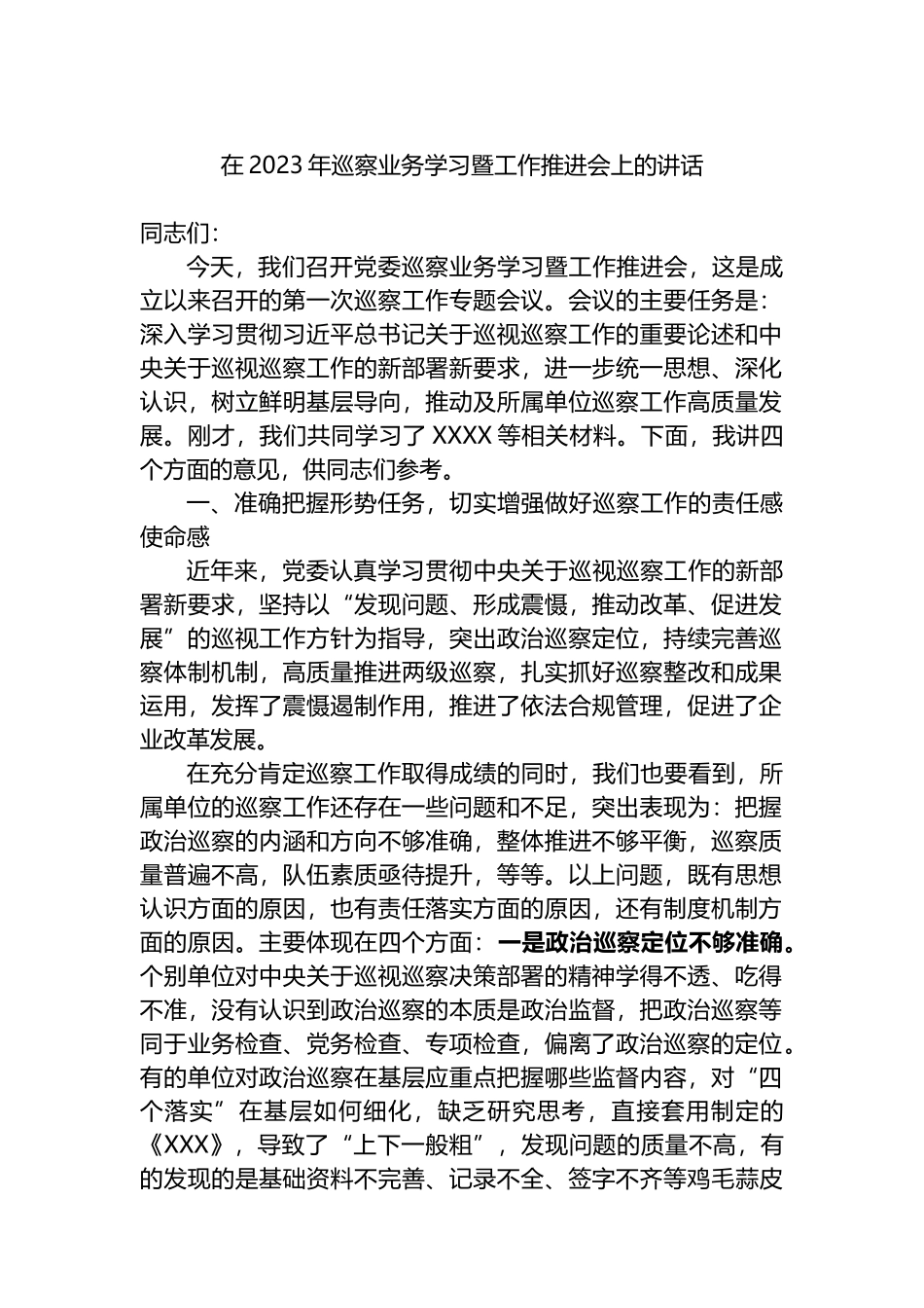 在2023年巡察业务学习暨工作推进会上的讲话_第1页