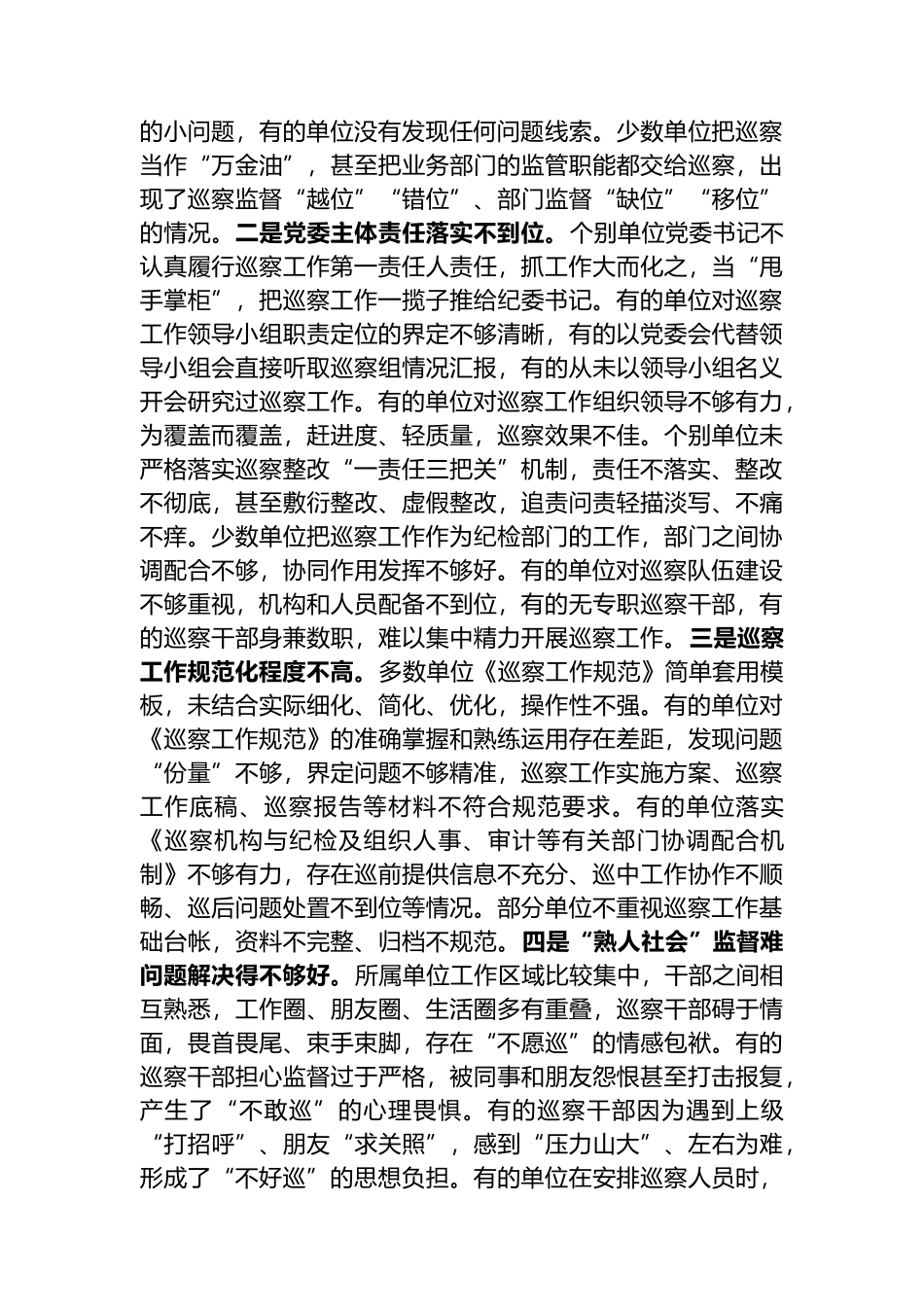 在2023年巡察业务学习暨工作推进会上的讲话_第2页