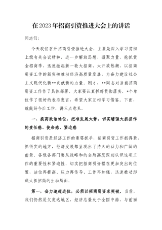 在2023年招商引资推进大会上的讲话