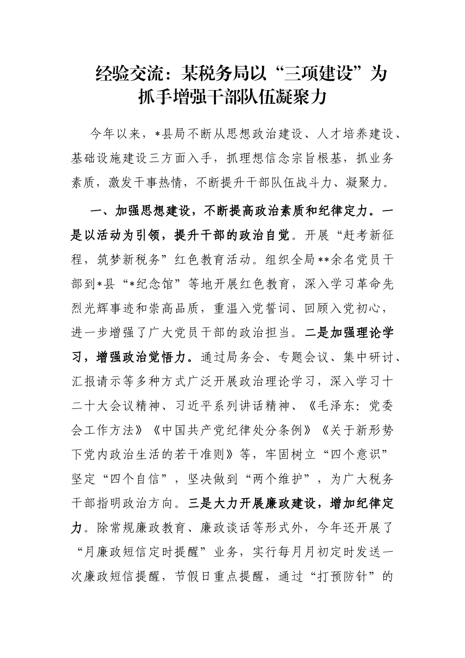经验交流：某税务局以“三项建设”为抓手增强干部队伍凝聚力_第1页
