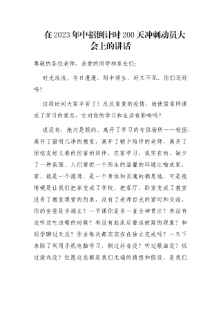 在2023年中招倒计时200天冲刺动员大会上的讲话