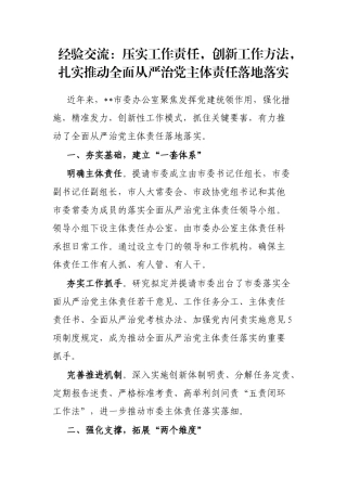 经验交流：压实工作责任，创新工作方法，扎实推动全面从严治党主体责任落地落实