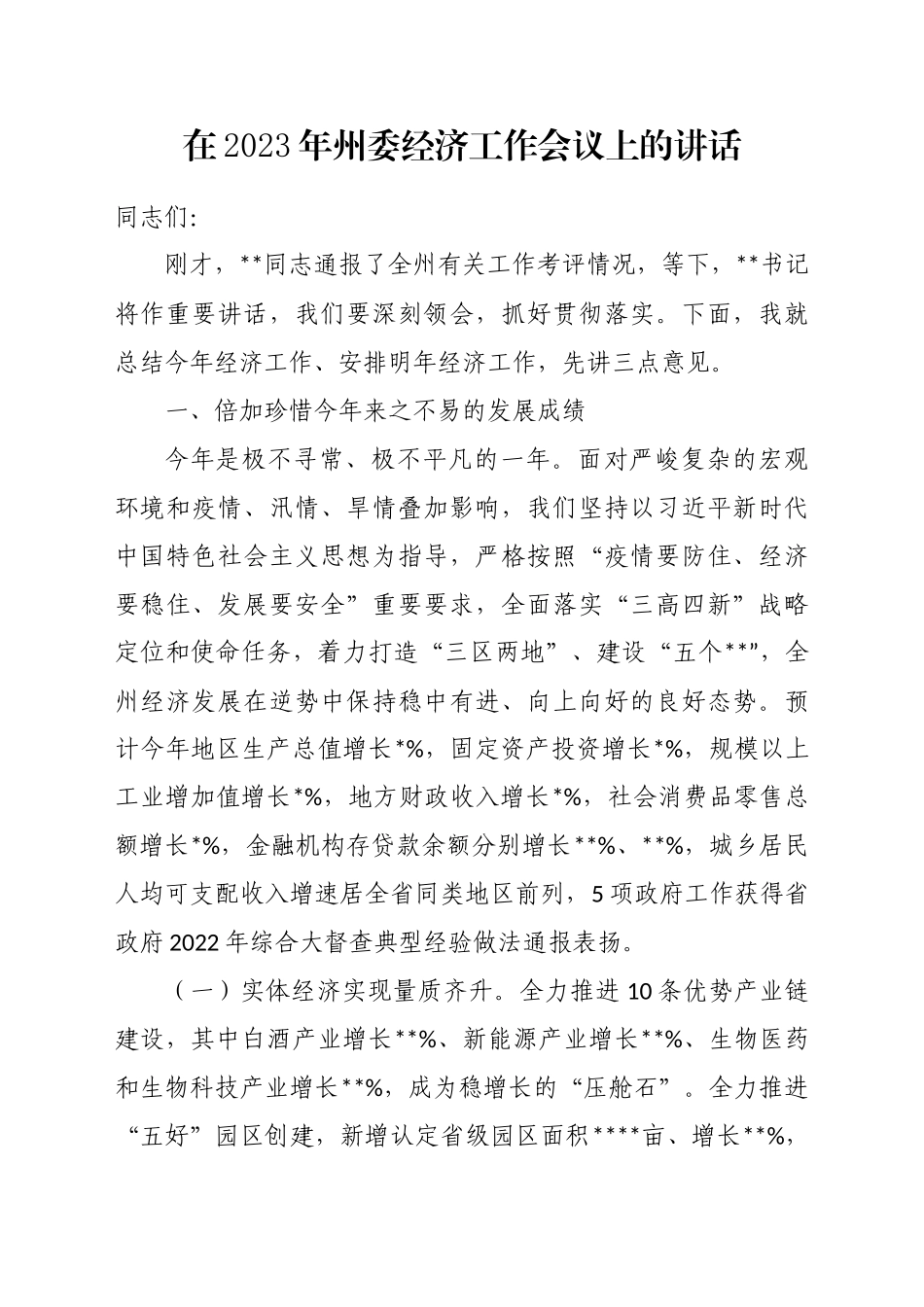 在2023年州委经济工作会议上的讲话_第1页