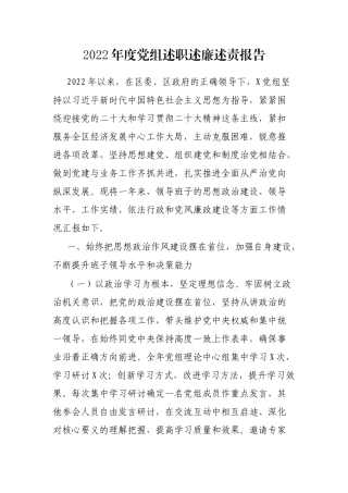 2022年度党组述职述廉述责报告
