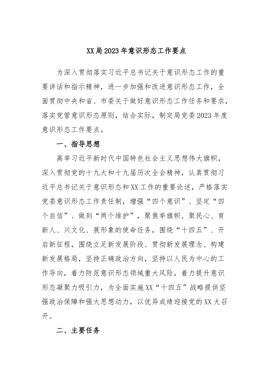 局2023年意识形态工作要点_第1页