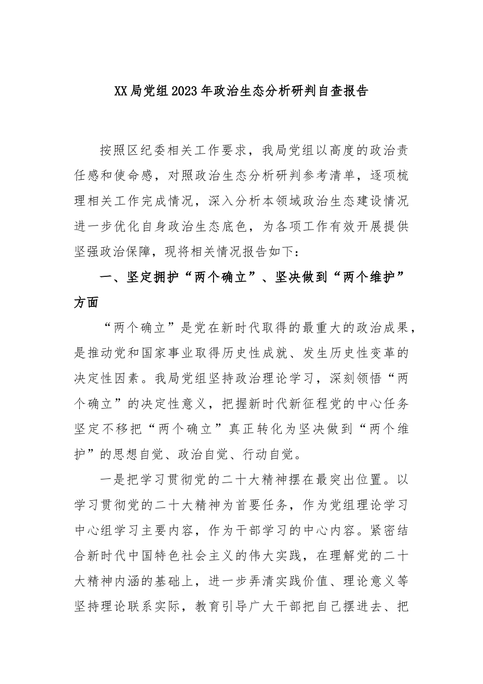 局党组2023年政治生态分析研判自查报告_第1页