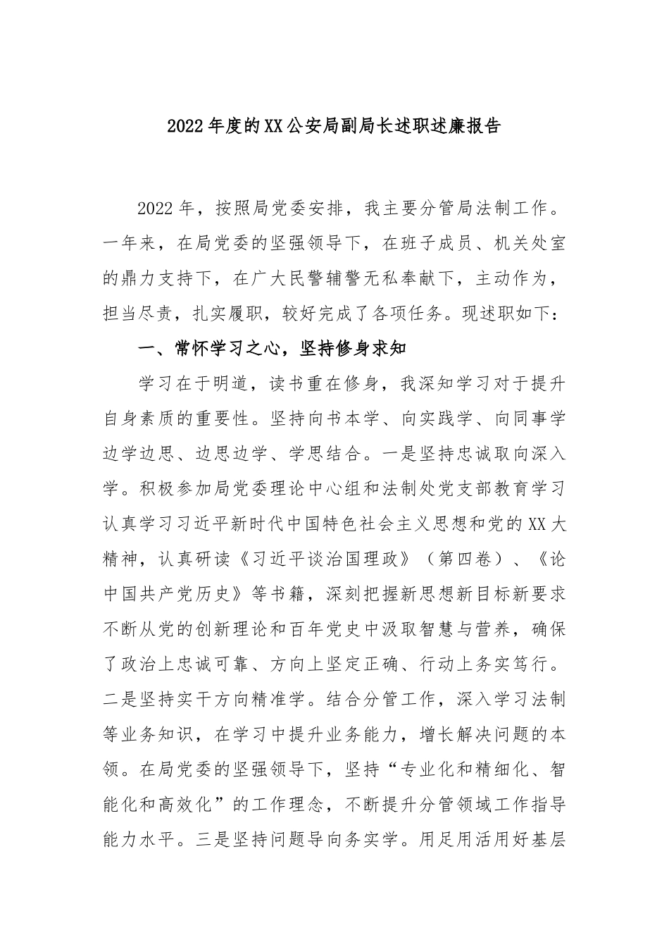 2022年度的公安局副局长述职述廉报告_第1页