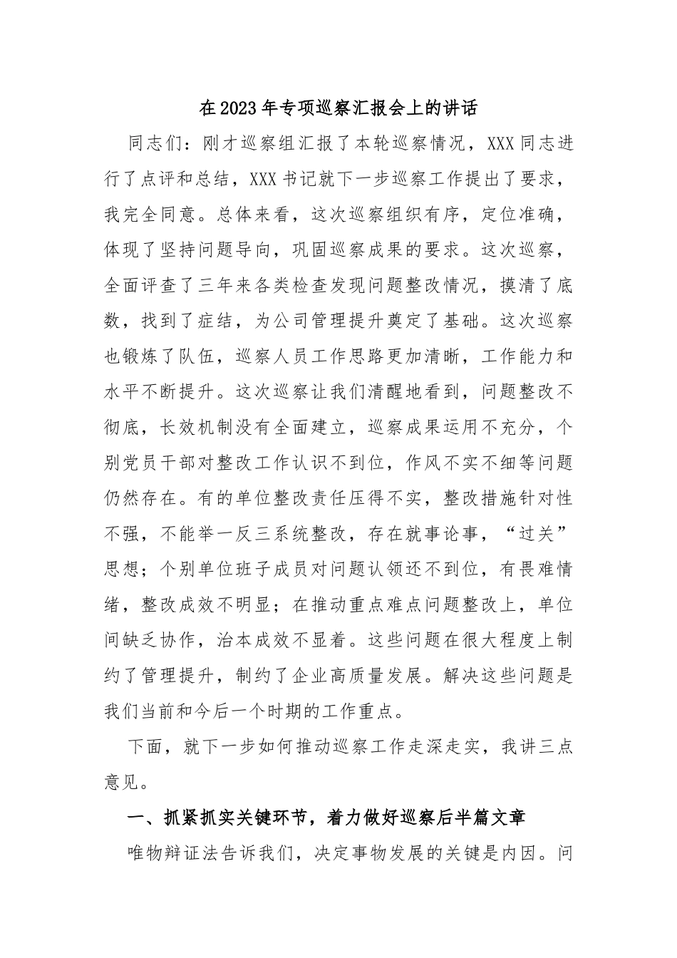 在2023年专项巡察汇报会上的讲话_第1页