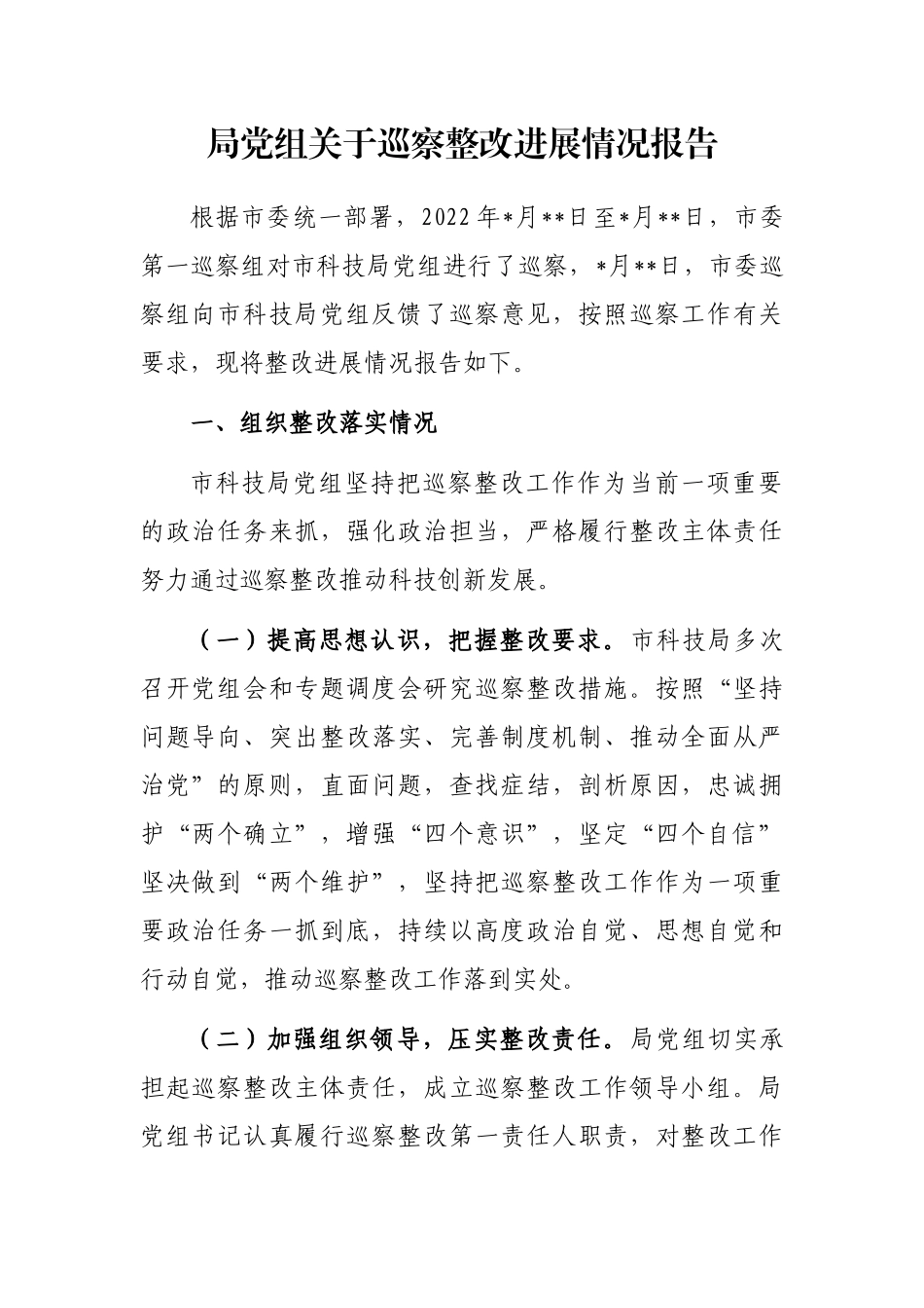 局党组关于巡察整改进展情况报告_第1页