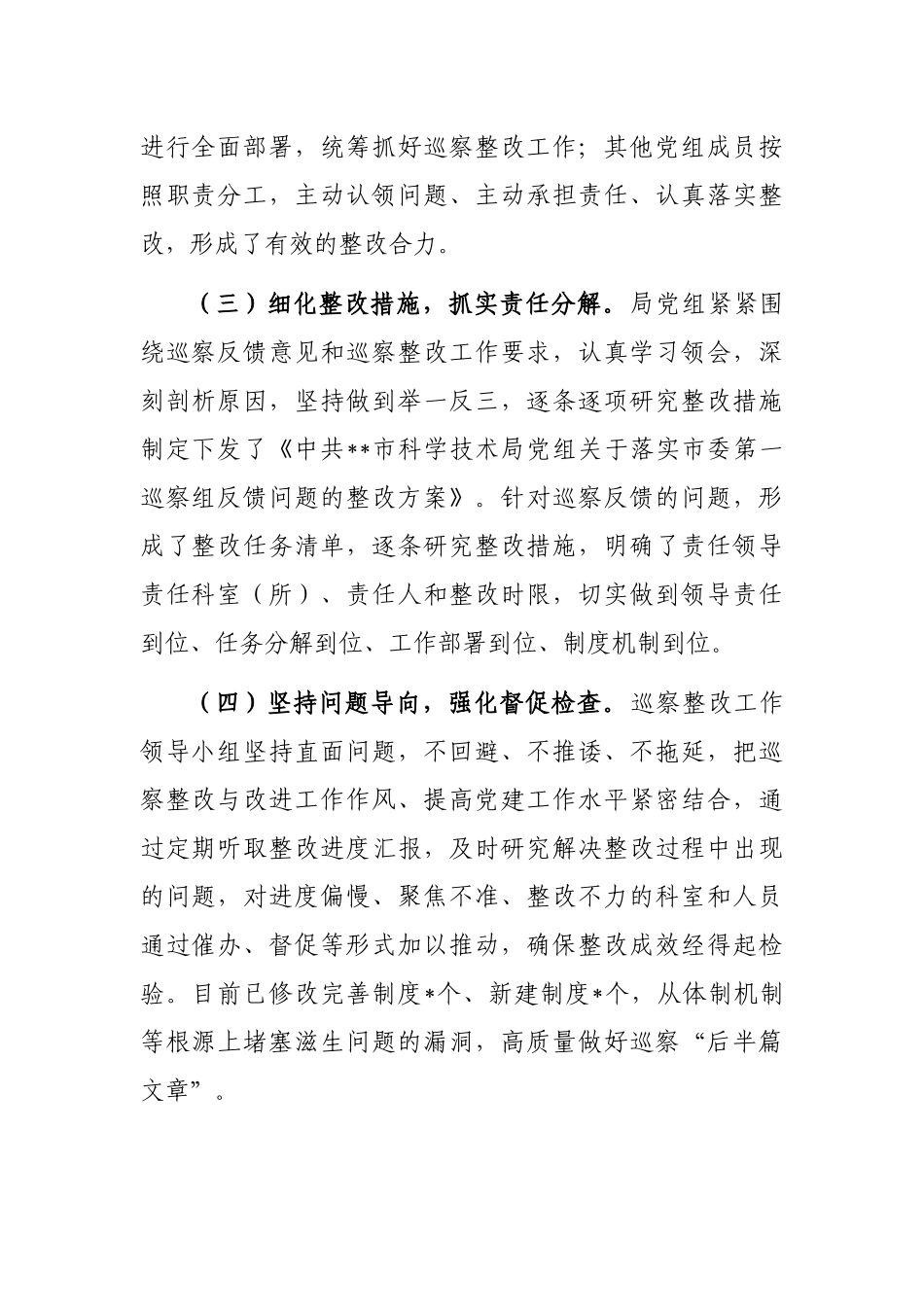 局党组关于巡察整改进展情况报告_第2页