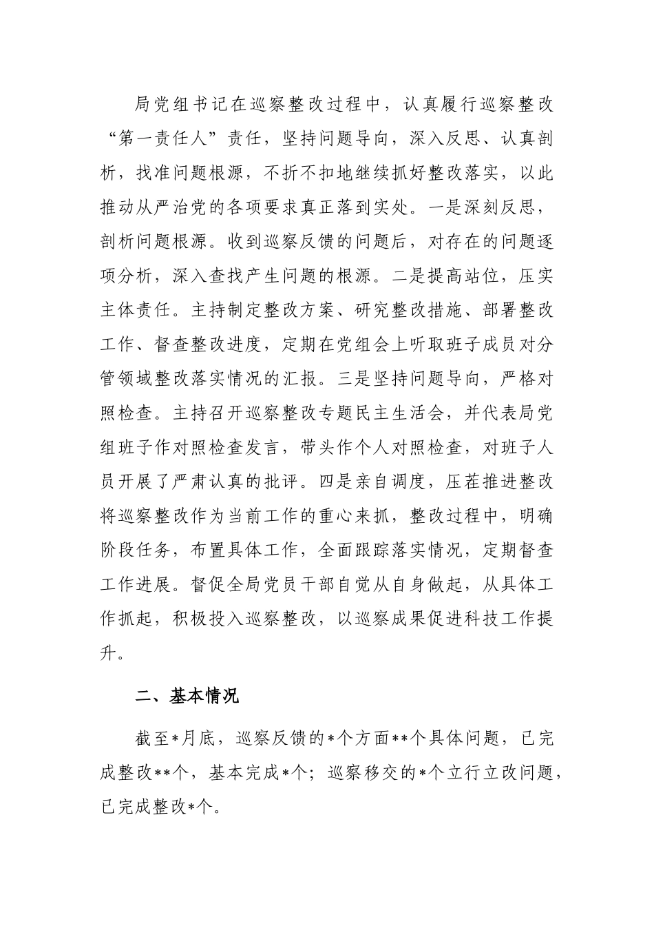 局党组关于巡察整改进展情况报告_第3页