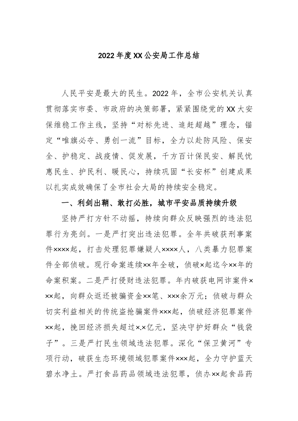 2022年度公安局工作总结_第1页