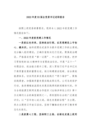 2022年度国企党委书记述职报告