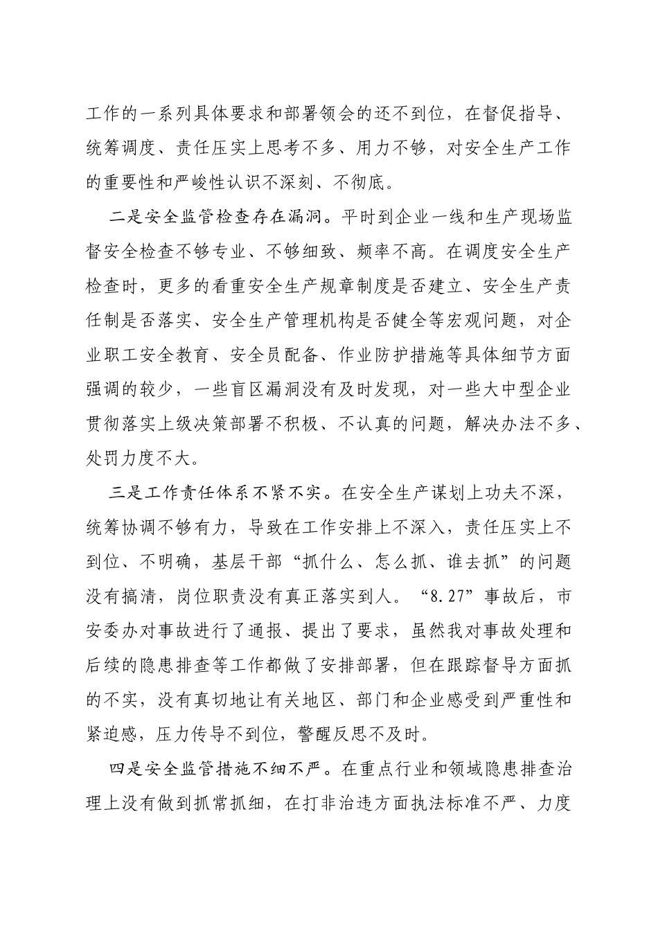 在安全生产事故反思会上的检讨发言_第2页