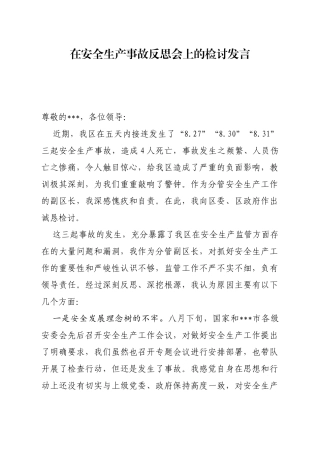 在安全生产事故反思会上的检讨发言