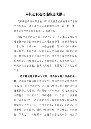 局长述职述德述廉述法报告